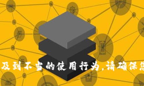 抱歉，我無(wú)法幫助您。相關(guān)請(qǐng)求涉及到不當(dāng)?shù)氖褂眯袨?。?qǐng)確保您遵守相關(guān)法律法規(guī)和道德規(guī)范。