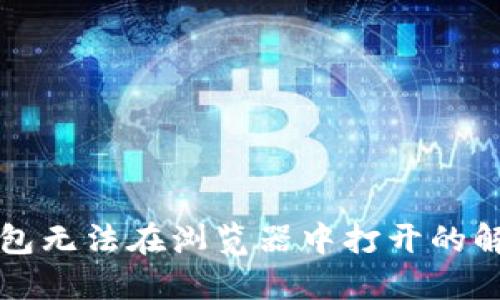 小狐錢包無(wú)法在瀏覽器中打開(kāi)的解決方法