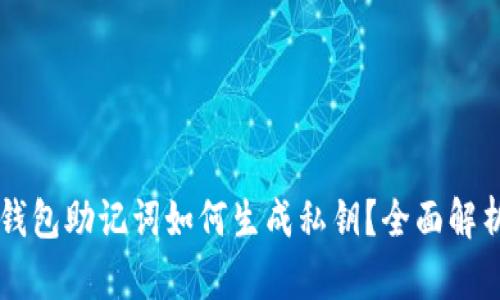區(qū)塊鏈錢包助記詞如何生成私鑰？全面解析與應(yīng)用