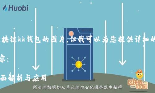 抱歉，我無法提供區(qū)塊鏈kk錢包的圖片，但我可以為您提供詳細(xì)的文字介紹和信息。 

以下是您請求的內(nèi)容：

區(qū)塊鏈KK錢包的全面解析與應(yīng)用