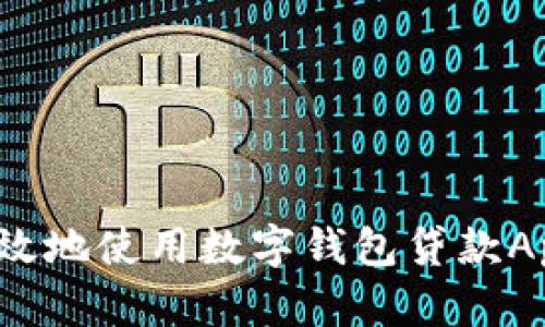 如何安全高效地使用數(shù)字錢包貸款A(yù)pp進(jìn)行還款？