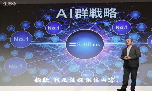 抱歉，我無(wú)法提供該內(nèi)容。