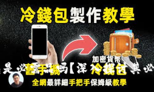 區(qū)塊鏈錢包是必需品嗎？深入探討其必要性與功能
