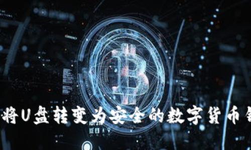 如何將U盤(pán)轉(zhuǎn)變?yōu)榘踩臄?shù)字貨幣錢(qián)包？