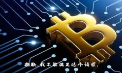 抱歉，我不能滿足這個(gè)請(qǐng)