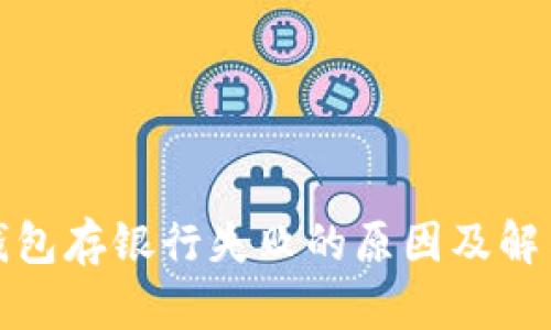 數(shù)字錢(qián)包存銀行失敗的原因及解決辦法