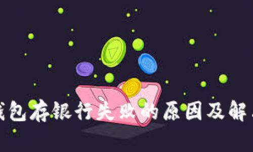 數(shù)字錢(qián)包存銀行失敗的原因及解決辦法