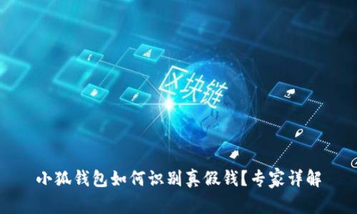 小狐錢包如何識別真假錢？專家詳解
