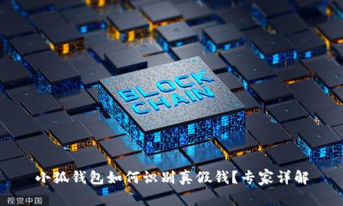 小狐錢包如何識別真假錢？專家詳解