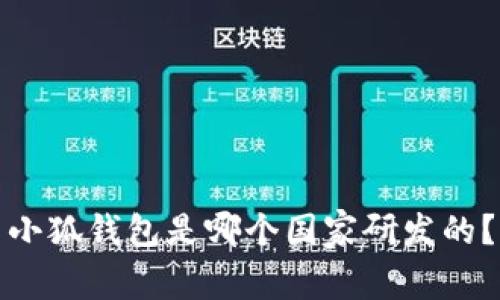 小狐錢包是哪個(gè)國(guó)家研發(fā)的？