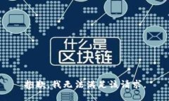 抱歉，我無法滿足該請求