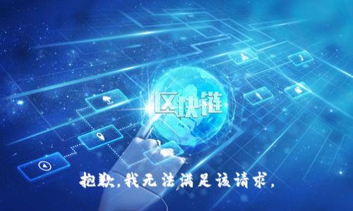 抱歉，我無法滿足該請求。