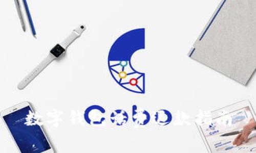 數(shù)字錢(qián)包話費(fèi)退款指南