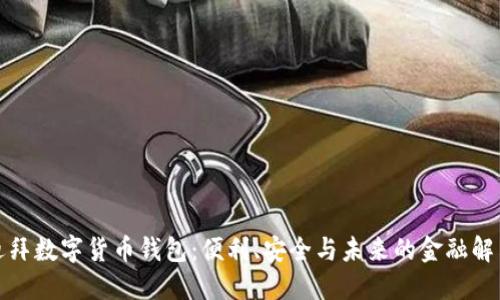 探索迪拜數(shù)字貨幣錢(qián)包：便利、安全與未來(lái)的金融解決方案