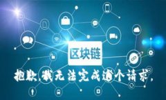 抱歉，我無法完成這個請
