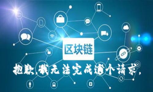 抱歉，我無(wú)法完成這個(gè)請(qǐng)求。