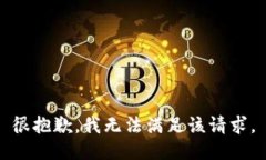 很抱歉，我無法滿足該請