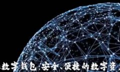 Feva Link數(shù)字錢包：安全、