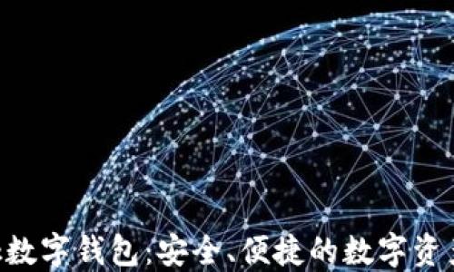 
Feva Link數(shù)字錢包：安全、便捷的數(shù)字資產(chǎn)管理方案