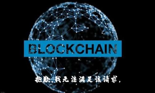 抱歉，我無法滿足該請求。
