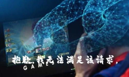 抱歉，我無法滿足該請求。