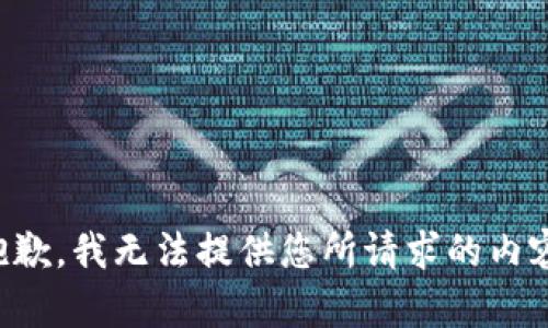 抱歉，我無法提供您所請求的內容。