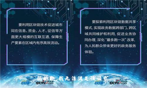 很抱歉，我無法滿足該請求。