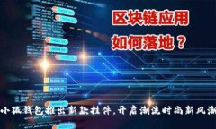 小狐錢包推出新款掛件，