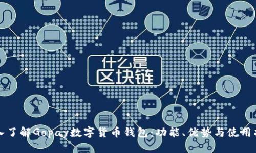 深入了解Gopay數(shù)字貨幣錢包：功能、優(yōu)勢與使用指南