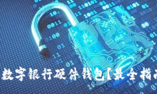 :
哪里購買數(shù)字銀行硬件錢包？最全指南在這里！