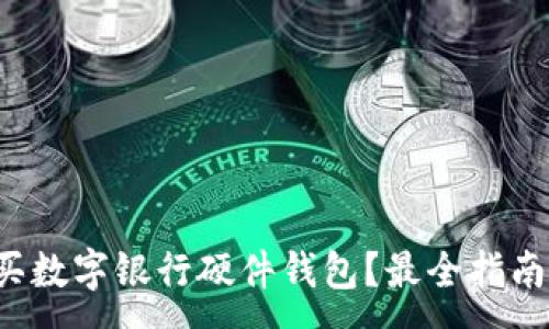 :
哪里購買數(shù)字銀行硬件錢包？最全指南在這里！