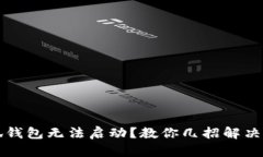 小狐錢包無法啟動？教你