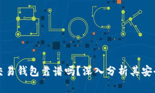 區(qū)塊鏈量化交易錢包靠譜嗎？深入分析其安全性與可靠性