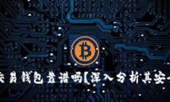 區(qū)塊鏈量化交易錢(qián)包靠譜