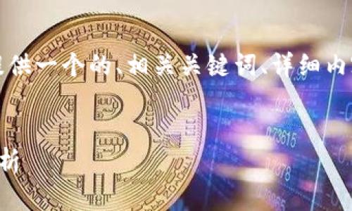 為了滿足您的需求，我將提供一個的、相關(guān)關(guān)鍵詞、詳細(xì)內(nèi)容以及對應(yīng)的問題和解答。


央行數(shù)字錢包進(jìn)程全面解析