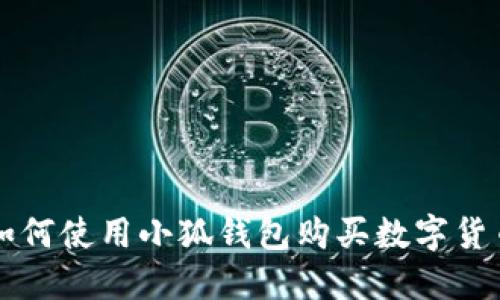 如何使用小狐錢(qián)包購(gòu)買(mǎi)數(shù)字貨幣