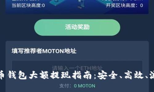 數(shù)字貨幣錢包大額提現(xiàn)指南：安全、高效、流程詳解