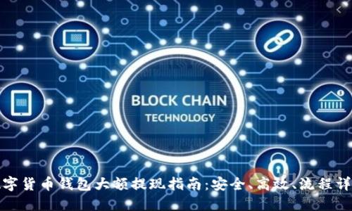 數(shù)字貨幣錢包大額提現(xiàn)指南：安全、高效、流程詳解