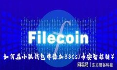 如何在小狐錢(qián)包中添加B