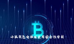 小狐錢(qián)包電腦版使用安全