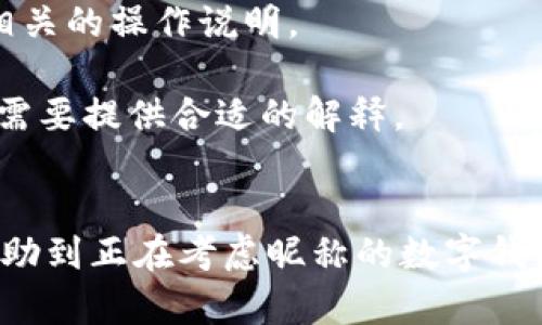 jiaoti數(shù)字錢包昵稱的創(chuàng)意與選擇/jiaoti
數(shù)字錢包, 昵稱, 創(chuàng)意/guanjianci

隨著數(shù)字經(jīng)濟的飛速發(fā)展，數(shù)字錢包已成為我們?nèi)粘Ｉ钪胁豢苫蛉钡囊徊糠帧o論是進行在線購物、轉賬、支付賬單，還是參與投資理財，數(shù)字錢包都在其中扮演著重要角色。在這樣的背景下，很多用戶在創(chuàng)建數(shù)字錢包賬戶時，都會面臨一個有趣而重要的決定：數(shù)字錢包的昵稱應該怎么寫？

一、為什么數(shù)字錢包需要昵稱？
數(shù)字錢包的昵稱與傳統(tǒng)銀行賬戶的名稱不同，力求個性化與創(chuàng)造性。首先，昵稱可以幫助用戶在眾多賬戶中快速識別自己的錢包。例如，若你擁有多個數(shù)字錢包，使用不同的昵稱可以減少混淆，尤其在進行支付時。此外，個性化的昵稱也能夠讓用戶在社交轉賬時更加自信，不再是一個冷冰冰的賬戶名。

二、選擇數(shù)字錢包昵稱的原則
在選擇數(shù)字錢包昵稱時，可以遵循一些原則，以確保所選名稱既具個性，又便于識別。以下是一些建議：
strong1. ：/strong昵稱應該簡短，方便用戶在輸入時快速找到，避免復雜的字符組合。一個簡單的昵稱能夠方便記憶，并降低輸入錯誤的概率。
strong2. 個性化：/strong可以根據(jù)自己的興趣、愛好、生活經(jīng)歷等來選擇昵稱。例如，喜歡音樂的用戶可以選擇與音樂相關的字詞，增加親近感。
strong3. 避免使用真實信息：/strong雖然昵稱可以表達個性，但要避免使用個人的真實信息，如身份證號碼或生日等。這是為了保護隱私安全，防止不必要的風險。
strong4. 符合平臺規(guī)則：/strong每個數(shù)字錢包平臺的昵稱設置規(guī)則可能有所不同，用戶在選擇時需先了解所在平臺的昵稱設置規(guī)范，確保所選昵稱能夠被接受。

三、如何構思數(shù)字錢包昵稱？
構思一個有趣的數(shù)字錢包昵稱，可以從以下幾個方面入手：
strong1. 興趣與愛好：/strong考慮你的興趣和愛好。如果你喜歡某種食物，可以用它來作為昵稱的一部分，比如“甜蜜的草莓”。或者，如果你熱愛旅行，昵稱可以是“世界旅行者”。
strong2. 創(chuàng)造性組合：/strong嘗試將兩個或多個字詞組合成一個新昵稱。比如，將“星星”和“夢想”結合成為“星夢者”。這樣的組合不僅富有哲理性，還能引發(fā)人們的思考。
strong3. 使用俏皮的詞匯：/strong輕松幽默的昵稱往往更能吸引眼球，比如“錢袋子小可愛”或“付費王子”。這樣的昵稱既能傳達出積極的情緒，也能讓人感受到個性。
strong4. 外語元素：/strong如果你精通外語，可以考慮在昵稱中加入外語元素，如“SavvyPay”或“FinanceGuru”。這樣的昵稱可以展現(xiàn)你的國際視野和專業(yè)性。

四、如何測試你的昵稱？
當你選定了一些可能的昵稱后，可以進行以下測試來確認它的可行性：
strong1. 詢問朋友：/strong可以將你的備選昵稱告訴朋友，并詢問他們的看法。朋友的反饋可以幫助你確認哪些昵稱更具吸引力。
strong2. 社交媒體投票：/strong如果你在社交媒體上有一定影響力，可以進行投票，讓更多的人參與選擇。投票不僅能讓你得到更多的建議，也能增強昵稱的社會認同感。
strong3. 實際使用：/strong在選擇了一個或幾個昵稱后，可以短時間內(nèi)進行實際使用，看看自己對這個昵稱的感覺。如果依然喜歡，可以正式使用；若不喜歡，可以繼續(xù)調(diào)整。

常見問題解答

1. 數(shù)字錢包昵稱有何規(guī)定？
在使用數(shù)字錢包時，昵稱對用戶的安全和方便性具有重要影響。不少平臺通常會對昵稱設置一些基本規(guī)范：
strong1. 字符限制：/strong許多數(shù)字錢包平臺對昵稱的字符數(shù)有明確的限制，一般是從3到20個字符不等。使用的字符類型也通常有限制，例如，只能使用字母、數(shù)字、下劃線等非特殊字符，避免使用空格或標點符號。
strong2. 重復限制：/strong為了確保用戶之間不會混淆，很多平臺會限制昵稱的重復使用。例如，已經(jīng)被其它用戶使用的昵稱將無法再次被登記。
strong3. 不得包含侵權內(nèi)容：/strong使用某些商標、品牌名或惡意內(nèi)容的昵稱都是禁忌，這不僅違反平臺規(guī)定，也可能涉及法律責任。因此，用戶在選擇昵稱時，務必避免這些內(nèi)容。

2. 如果我選的昵稱被占用，該怎么辦？
遇到這種情況，首先要冷靜應對。以下是應對措施：
strong1. 變化原則：/strong如果你喜歡的昵稱已經(jīng)被占用，可以嘗試在原昵稱上做一些變化，比如加上下劃線或數(shù)字，使其獨一無二。
strong2. 創(chuàng)造新組合：/strong結合你選擇的昵稱的主題，想想是否能夠創(chuàng)造出其他富有個性的組合。
strong3. 考慮短語：/strong將昵稱擴展為較長的短語，使其更具辨識度，類似于“快樂的支付小能手”。
總之，選取昵稱時可以多加考慮，多問問周圍的朋友，發(fā)掘出更多靈感，這樣能更有效避免與他人重復。

3. 數(shù)字錢包昵稱在安全性上的意義是什么？
選擇一個安全的數(shù)字錢包昵稱不僅關乎個人形象，也直接影響到賬號的安全性。以下是幾個方面的探討：
strong1. 防止/減少釣魚詐騙：/strong使用過于復雜或容易被他人猜測的昵稱，可能讓你成為網(wǎng)絡詐騙的目標。選擇一個獨特且但不包含個人信息的昵稱，可以降低被詐騙攻擊的風險。
strong2. 保護個人隱私：/strong好的昵稱能夠保護用戶的真實身份，避免被他人輕易識別。這對于那些經(jīng)常在線交易的用戶尤為重要，昵稱本質上也是一種個人防護措施。
strong3. 增強賬戶安全性：/strong雖然昵稱本身在賬戶安全性上并沒有直接的影響，但是選擇一個個性化的昵稱能夠間接影響用戶對自己賬戶的關注度。用戶越來越不僅僅是將賬號視為虛擬存在，個性化的昵稱能夠鼓勵用戶更加留意與管理自己的錢包賬戶。

4. 數(shù)字錢包昵稱是否可以更改？
是否可以更改數(shù)字錢包昵稱，通常取決于所使用的數(shù)字錢包平臺，大多數(shù)情況下，用戶的昵稱是可以更改的。然而，在更改昵稱的操作上還是有一些注意事項：
strong1. 更改頻率限制：/strong許多平臺會對昵稱更改的頻率設置限制，用戶在一定時間內(nèi)可能只能更改一次或多次，要仔細閱讀相關的操作說明。
strong2. 申報時間限制：/strong有些平臺會提前設定昵稱更改的時限，如果用戶在這個時間窗口外就不能再進行修改。
strong3. 可能的提交審核：/strong某些平臺為了確保更改行為的真實性，可能要求用戶提供改變昵稱的理由并提交審核。這時，用戶需要提供合適的解釋。
總之，用戶在選擇和更改數(shù)字錢包昵稱時，應積極了解各個平臺的相關規(guī)則，確保自己的權益不受損害，從而安全順利地進行日常交易。

通過以上內(nèi)容，我們了解了數(shù)字錢包昵稱的重要性、選擇原則、構思方法等內(nèi)容，以及大家在選取時可能遇到的問題。希望這些信息能幫助到正在考慮昵稱的數(shù)字錢包用戶，選擇出適合他們個性與需求的昵稱。