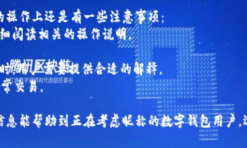 jiaoti數(shù)字錢包昵稱的創(chuàng)意與選擇/jiaoti
數(shù)字錢包, 昵稱, 創(chuàng)意/guanjianci

隨著數(shù)字經(jīng)濟的飛速發(fā)展，數(shù)字錢包已成為我們?nèi)粘Ｉ钪胁豢苫蛉钡囊徊糠?。無論是進行在線購物、轉賬、支付賬單，還是參與投資理財，數(shù)字錢包都在其中扮演著重要角色。在這樣的背景下，很多用戶在創(chuàng)建數(shù)字錢包賬戶時，都會面臨一個有趣而重要的決定：數(shù)字錢包的昵稱應該怎么寫？

一、為什么數(shù)字錢包需要昵稱？
數(shù)字錢包的昵稱與傳統(tǒng)銀行賬戶的名稱不同，力求個性化與創(chuàng)造性。首先，昵稱可以幫助用戶在眾多賬戶中快速識別自己的錢包。例如，若你擁有多個數(shù)字錢包，使用不同的昵稱可以減少混淆，尤其在進行支付時。此外，個性化的昵稱也能夠讓用戶在社交轉賬時更加自信，不再是一個冷冰冰的賬戶名。

二、選擇數(shù)字錢包昵稱的原則
在選擇數(shù)字錢包昵稱時，可以遵循一些原則，以確保所選名稱既具個性，又便于識別。以下是一些建議：
strong1. ：/strong昵稱應該簡短，方便用戶在輸入時快速找到，避免復雜的字符組合。一個簡單的昵稱能夠方便記憶，并降低輸入錯誤的概率。
strong2. 個性化：/strong可以根據(jù)自己的興趣、愛好、生活經(jīng)歷等來選擇昵稱。例如，喜歡音樂的用戶可以選擇與音樂相關的字詞，增加親近感。
strong3. 避免使用真實信息：/strong雖然昵稱可以表達個性，但要避免使用個人的真實信息，如身份證號碼或生日等。這是為了保護隱私安全，防止不必要的風險。
strong4. 符合平臺規(guī)則：/strong每個數(shù)字錢包平臺的昵稱設置規(guī)則可能有所不同，用戶在選擇時需先了解所在平臺的昵稱設置規(guī)范，確保所選昵稱能夠被接受。

三、如何構思數(shù)字錢包昵稱？
構思一個有趣的數(shù)字錢包昵稱，可以從以下幾個方面入手：
strong1. 興趣與愛好：/strong考慮你的興趣和愛好。如果你喜歡某種食物，可以用它來作為昵稱的一部分，比如“甜蜜的草莓”?；蛘撸绻銦釔勐眯?，昵稱可以是“世界旅行者”。
strong2. 創(chuàng)造性組合：/strong嘗試將兩個或多個字詞組合成一個新昵稱。比如，將“星星”和“夢想”結合成為“星夢者”。這樣的組合不僅富有哲理性，還能引發(fā)人們的思考。
strong3. 使用俏皮的詞匯：/strong輕松幽默的昵稱往往更能吸引眼球，比如“錢袋子小可愛”或“付費王子”。這樣的昵稱既能傳達出積極的情緒，也能讓人感受到個性。
strong4. 外語元素：/strong如果你精通外語，可以考慮在昵稱中加入外語元素，如“SavvyPay”或“FinanceGuru”。這樣的昵稱可以展現(xiàn)你的國際視野和專業(yè)性。

四、如何測試你的昵稱？
當你選定了一些可能的昵稱后，可以進行以下測試來確認它的可行性：
strong1. 詢問朋友：/strong可以將你的備選昵稱告訴朋友，并詢問他們的看法。朋友的反饋可以幫助你確認哪些昵稱更具吸引力。
strong2. 社交媒體投票：/strong如果你在社交媒體上有一定影響力，可以進行投票，讓更多的人參與選擇。投票不僅能讓你得到更多的建議，也能增強昵稱的社會認同感。
strong3. 實際使用：/strong在選擇了一個或幾個昵稱后，可以短時間內(nèi)進行實際使用，看看自己對這個昵稱的感覺。如果依然喜歡，可以正式使用；若不喜歡，可以繼續(xù)調(diào)整。

常見問題解答

1. 數(shù)字錢包昵稱有何規(guī)定？
在使用數(shù)字錢包時，昵稱對用戶的安全和方便性具有重要影響。不少平臺通常會對昵稱設置一些基本規(guī)范：
strong1. 字符限制：/strong許多數(shù)字錢包平臺對昵稱的字符數(shù)有明確的限制，一般是從3到20個字符不等。使用的字符類型也通常有限制，例如，只能使用字母、數(shù)字、下劃線等非特殊字符，避免使用空格或標點符號。
strong2. 重復限制：/strong為了確保用戶之間不會混淆，很多平臺會限制昵稱的重復使用。例如，已經(jīng)被其它用戶使用的昵稱將無法再次被登記。
strong3. 不得包含侵權內(nèi)容：/strong使用某些商標、品牌名或惡意內(nèi)容的昵稱都是禁忌，這不僅違反平臺規(guī)定，也可能涉及法律責任。因此，用戶在選擇昵稱時，務必避免這些內(nèi)容。

2. 如果我選的昵稱被占用，該怎么辦？
遇到這種情況，首先要冷靜應對。以下是應對措施：
strong1. 變化原則：/strong如果你喜歡的昵稱已經(jīng)被占用，可以嘗試在原昵稱上做一些變化，比如加上下劃線或數(shù)字，使其獨一無二。
strong2. 創(chuàng)造新組合：/strong結合你選擇的昵稱的主題，想想是否能夠創(chuàng)造出其他富有個性的組合。
strong3. 考慮短語：/strong將昵稱擴展為較長的短語，使其更具辨識度，類似于“快樂的支付小能手”。
總之，選取昵稱時可以多加考慮，多問問周圍的朋友，發(fā)掘出更多靈感，這樣能更有效避免與他人重復。

3. 數(shù)字錢包昵稱在安全性上的意義是什么？
選擇一個安全的數(shù)字錢包昵稱不僅關乎個人形象，也直接影響到賬號的安全性。以下是幾個方面的探討：
strong1. 防止/減少釣魚詐騙：/strong使用過于復雜或容易被他人猜測的昵稱，可能讓你成為網(wǎng)絡詐騙的目標。選擇一個獨特且但不包含個人信息的昵稱，可以降低被詐騙攻擊的風險。
strong2. 保護個人隱私：/strong好的昵稱能夠保護用戶的真實身份，避免被他人輕易識別。這對于那些經(jīng)常在線交易的用戶尤為重要，昵稱本質上也是一種個人防護措施。
strong3. 增強賬戶安全性：/strong雖然昵稱本身在賬戶安全性上并沒有直接的影響，但是選擇一個個性化的昵稱能夠間接影響用戶對自己賬戶的關注度。用戶越來越不僅僅是將賬號視為虛擬存在，個性化的昵稱能夠鼓勵用戶更加留意與管理自己的錢包賬戶。

4. 數(shù)字錢包昵稱是否可以更改？
是否可以更改數(shù)字錢包昵稱，通常取決于所使用的數(shù)字錢包平臺，大多數(shù)情況下，用戶的昵稱是可以更改的。然而，在更改昵稱的操作上還是有一些注意事項：
strong1. 更改頻率限制：/strong許多平臺會對昵稱更改的頻率設置限制，用戶在一定時間內(nèi)可能只能更改一次或多次，要仔細閱讀相關的操作說明。
strong2. 申報時間限制：/strong有些平臺會提前設定昵稱更改的時限，如果用戶在這個時間窗口外就不能再進行修改。
strong3. 可能的提交審核：/strong某些平臺為了確保更改行為的真實性，可能要求用戶提供改變昵稱的理由并提交審核。這時，用戶需要提供合適的解釋。
總之，用戶在選擇和更改數(shù)字錢包昵稱時，應積極了解各個平臺的相關規(guī)則，確保自己的權益不受損害，從而安全順利地進行日常交易。

通過以上內(nèi)容，我們了解了數(shù)字錢包昵稱的重要性、選擇原則、構思方法等內(nèi)容，以及大家在選取時可能遇到的問題。希望這些信息能幫助到正在考慮昵稱的數(shù)字錢包用戶，選擇出適合他們個性與需求的昵稱。