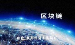 抱歉，我無法滿足該請求