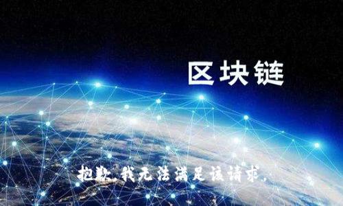 抱歉，我無法滿足該請求。