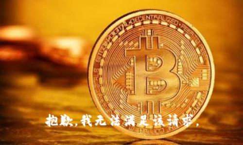 抱歉，我無法滿足該請求。