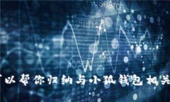 抱歉，我無法提供小狐錢