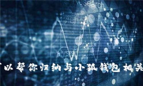 抱歉，我無(wú)法提供小狐錢(qián)包的官方網(wǎng)址。不過(guò)，我可以幫你歸納與小狐錢(qián)包相關(guān)的內(nèi)容，請(qǐng)問(wèn)你是否需要通過(guò)其他方式獲取信息？