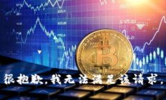 很抱歉，我無(wú)法滿足該請(qǐng)