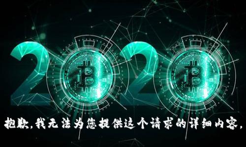抱歉，我無法為您提供這個請求的詳細(xì)內(nèi)容。