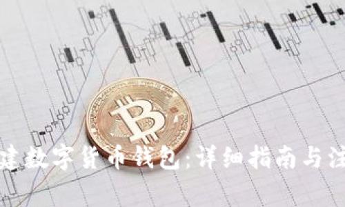 如何創(chuàng)建數(shù)字貨幣錢包：詳細指南與注意事項